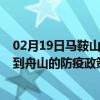 02月19日马鞍山前往舟山出行防疫政策查询-从马鞍山出发到舟山的防疫政策