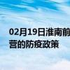 02月19日淮南前往东营出行防疫政策查询-从淮南出发到东营的防疫政策