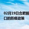 02月19日合肥前往营口出行防疫政策查询-从合肥出发到营口的防疫政策