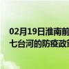 02月19日淮南前往七台河出行防疫政策查询-从淮南出发到七台河的防疫政策