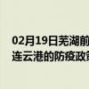 02月19日芜湖前往连云港出行防疫政策查询-从芜湖出发到连云港的防疫政策