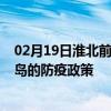 02月19日淮北前往青岛出行防疫政策查询-从淮北出发到青岛的防疫政策