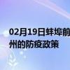 02月19日蚌埠前往漳州出行防疫政策查询-从蚌埠出发到漳州的防疫政策