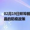 02月19日蚌埠前往南昌出行防疫政策查询-从蚌埠出发到南昌的防疫政策