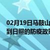 02月19日马鞍山前往日照出行防疫政策查询-从马鞍山出发到日照的防疫政策