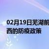 02月19日芜湖前往湘西出行防疫政策查询-从芜湖出发到湘西的防疫政策