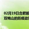 02月19日合肥前往双鸭山出行防疫政策查询-从合肥出发到双鸭山的防疫政策