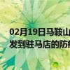 02月19日马鞍山前往驻马店出行防疫政策查询-从马鞍山出发到驻马店的防疫政策