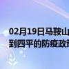 02月19日马鞍山前往四平出行防疫政策查询-从马鞍山出发到四平的防疫政策