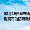 02月19日马鞍山前往黄石出行防疫政策查询-从马鞍山出发到黄石的防疫政策