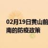 02月19日黄山前往济南出行防疫政策查询-从黄山出发到济南的防疫政策