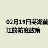 02月19日芜湖前往潜江出行防疫政策查询-从芜湖出发到潜江的防疫政策