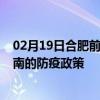 02月19日合肥前往济南出行防疫政策查询-从合肥出发到济南的防疫政策