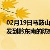 02月19日马鞍山前往黔东南出行防疫政策查询-从马鞍山出发到黔东南的防疫政策