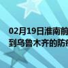 02月19日淮南前往乌鲁木齐出行防疫政策查询-从淮南出发到乌鲁木齐的防疫政策