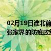 02月19日淮北前往张家界出行防疫政策查询-从淮北出发到张家界的防疫政策