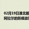 02月19日淮北前往阿拉尔出行防疫政策查询-从淮北出发到阿拉尔的防疫政策