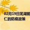 02月19日芜湖前往铜仁出行防疫政策查询-从芜湖出发到铜仁的防疫政策