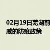 02月19日芜湖前往武威出行防疫政策查询-从芜湖出发到武威的防疫政策