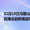 02月19日马鞍山前往海北出行防疫政策查询-从马鞍山出发到海北的防疫政策