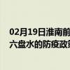 02月19日淮南前往六盘水出行防疫政策查询-从淮南出发到六盘水的防疫政策