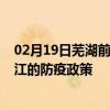 02月19日芜湖前往湛江出行防疫政策查询-从芜湖出发到湛江的防疫政策