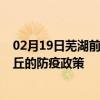 02月19日芜湖前往商丘出行防疫政策查询-从芜湖出发到商丘的防疫政策