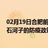 02月19日合肥前往石河子出行防疫政策查询-从合肥出发到石河子的防疫政策