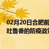 02月20日合肥前往吐鲁番出行防疫政策查询-从合肥出发到吐鲁番的防疫政策