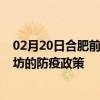 02月20日合肥前往潍坊出行防疫政策查询-从合肥出发到潍坊的防疫政策