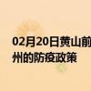 02月20日黄山前往柳州出行防疫政策查询-从黄山出发到柳州的防疫政策