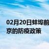 02月20日蚌埠前往南京出行防疫政策查询-从蚌埠出发到南京的防疫政策