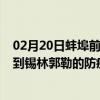 02月20日蚌埠前往锡林郭勒出行防疫政策查询-从蚌埠出发到锡林郭勒的防疫政策