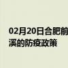 02月20日合肥前往玉溪出行防疫政策查询-从合肥出发到玉溪的防疫政策