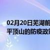 02月20日芜湖前往平顶山出行防疫政策查询-从芜湖出发到平顶山的防疫政策