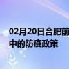 02月20日合肥前往晋中出行防疫政策查询-从合肥出发到晋中的防疫政策