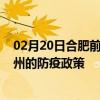 02月20日合肥前往柳州出行防疫政策查询-从合肥出发到柳州的防疫政策