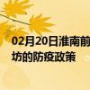 02月20日淮南前往廊坊出行防疫政策查询-从淮南出发到廊坊的防疫政策