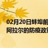 02月20日蚌埠前往阿拉尔出行防疫政策查询-从蚌埠出发到阿拉尔的防疫政策