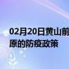 02月20日黄山前往固原出行防疫政策查询-从黄山出发到固原的防疫政策