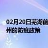 02月20日芜湖前往泉州出行防疫政策查询-从芜湖出发到泉州的防疫政策