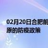 02月20日合肥前往固原出行防疫政策查询-从合肥出发到固原的防疫政策