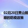 02月20日黄山前往安顺出行防疫政策查询-从黄山出发到安顺的防疫政策