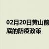 02月20日黄山前往娄底出行防疫政策查询-从黄山出发到娄底的防疫政策