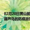 02月20日黄山前往葫芦岛出行防疫政策查询-从黄山出发到葫芦岛的防疫政策