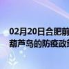 02月20日合肥前往葫芦岛出行防疫政策查询-从合肥出发到葫芦岛的防疫政策