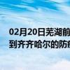 02月20日芜湖前往齐齐哈尔出行防疫政策查询-从芜湖出发到齐齐哈尔的防疫政策