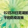 02月20日芜湖前往四平出行防疫政策查询-从芜湖出发到四平的防疫政策