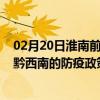 02月20日淮南前往黔西南出行防疫政策查询-从淮南出发到黔西南的防疫政策