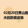 02月20日黄山前往天水出行防疫政策查询-从黄山出发到天水的防疫政策